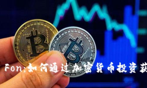 探索虚拟币 Fon：如何通过加密货币投资获得可观收益