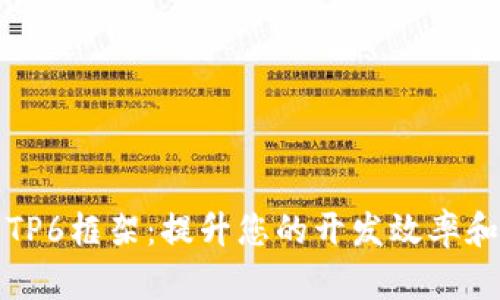 轻松下载TP6框架：提升您的开发效率和项目质量