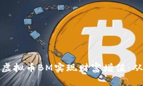 ̀如何通过虚拟币BM实现财富增值：从入门到精通