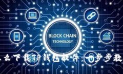 华为手机怎么下载TP钱包软