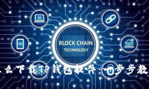 华为手机怎么下载TP钱包软件：一步步教你轻松安装