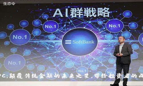 虚拟币MPC：颠覆传统金融的未来之星，带给投资者的成功与收益