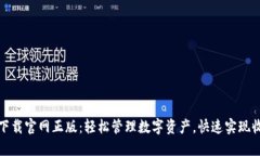 TP钱包下载官网正版：轻松