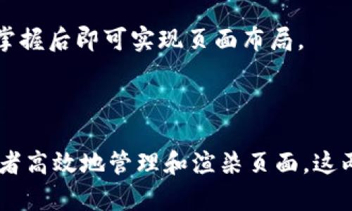 TP（ThinkPHP）和TPL（ThinkPHP模板引擎）都是与PHP相关的技术，但它们的用途和功能有所不同。下面是对TP和TPL的详细解释与比较：

### TP（ThinkPHP）

Topic 
ThinkPHP（TP）是一个开源的、免费的PHP框架。它主要用于快速开发Web应用程序。TP框架提供了一整套开发规范和工具，旨在提高开发效率和代码质量。

特点
TP框架的特点包括：
ul
    listrong高效性能：/strongTP框架被设计为高效，支持快速开发，具有良好的性能表现。/li
    listrongMVC架构：/strong采用了MVC（Model-View-Controller）设计模式，帮助开发者将业务逻辑、数据和用户界面分离。/li
    listrong丰富的功能：/strong内置数据库操作、缓存机制、路由管理等，提供了开发所需的多种功能。/li
    listrong社区支持：/strongTP有着活跃的开发社区，提供丰富的文档和教程资源。/li
/ul

应用场景
ThinkPHP适用于各种类型的Web应用开发，包括企业级网站、后台管理系统、小型到中型的博客等。它的灵活性和高效性使得它成为开发者的热门选择。

---

### TPL（ThinkPHP模板引擎）

Topic 
TPL（Template）是ThinkPHP框架中使用的模板引擎。它用于分离业务逻辑和展示逻辑，帮助开发者在Web应用程序中更方便地管理视图层。

特点
TPL模板引擎有以下几个特点：
ul
    listrong简洁易用：/strong使用简单语法，易于学习，适合前端开发者和设计师。/li
    listrong灵活性：/strong支持变量、条件与循环等逻辑处理，允许开发者灵活构建动态页面。/li
    listrong缓存机制：/strong支持模板缓存，能够提升页面加载速度，用户体验。/li
    listrong安全性：/strong防止XSS攻击等安全问题，确保输出的内容安全。/li
/ul

应用场景
TPL适用于ThinkPHP框架内的视图层的开发，尤其是在需要频繁改变前端展示的应用场景。它使得前后端分离开发变得更加容易。

---

### TP与TPL的区别

1. 功能与用途
TP是一个框架，主要用于构建整个Web应用的后端逻辑。TPL是该框架中的一个组件，专注于视图层的管理和处理。

2. 开发层面
在开发中，TP提供了控制器和模型的逻辑处理，而TPL则负责呈现数据和页面布局。开发者在使用TP时，会使用TPL来管理页面的显示。

3. 技术栈
ThinkPHP框架不仅包括TPL，还支撑了路由、权限管理、数据库操作等多种功能。这说明TP是一个综合性的解决方案，而TPL更像是专注于视图的工具。

4. 学习曲线
对于初学者来说，掌握TP框架需要较高的学习成本，因为它包含了更多的概念和结构。而TPL相对简单，可以快速上手，在基础代码掌握后即可实现页面布局。

---

总结来说，ThinkPHP和TPL在Web开发中发挥着各自独特的作用。TP作为整体框架，提供了开发规范和基础结构，而TPL则帮助开发者高效地管理和渲染页面。这两者相辅相成，共同驱动着Web应用程序的开发进程。通过区分它们的特点和用途，开发者可以选择更合适的工具来满足项目需求。