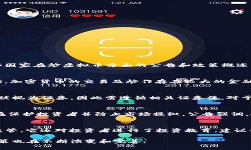 关于炒虚拟币的相关公告主要涉及各国政府金融监管部门对加密货币市场的政策制定和法律法规。以下是一些国家在炒虚拟币方面的公告和政策概述：

### 中国
中国人民银行曾多次发布公告，明确禁止所有形式的ICO（首次代币发行）和虚拟货币交易。根据中国政府的立场，加密货币的交易及炒作存在较大的金融风险，可能导致投资者的损失。此外，监管机构还对相关企业进行了打压，要求其停止活动并归还投资者的资金。

### 美国
在美国，炒虚拟币的行为受到多个监管机构的监督，特别是证券交易委员会（SEC）。SEC清晰表明，许多加密货币被视为证券，因此需遵循相关证券法。对于进行加密货币交易和投资的个人和机构，SEC提醒他们注意潜在的风险，谨慎投资。

### 欧盟
欧盟目前正在逐步建立对加密货币的监管框架。2020年，欧盟委员会提出了一项关于加密资产的条例草案，旨在保护投资者并防止市场操纵。公告强调，投资者在决定参与虚拟币投资时，需要充分了解市场风险。

### 日本
日本对虚拟货币的监管相对宽松，但仍然有明确的法律法规。日本金融厅（FSA）对加密货币交易所进行注册和监管。它还对投资者进行了投资教育，建议他们在进行交易前，务必了解风险及市场动态。

总体来看，各国政府对炒虚拟币的公告和政策，主要是为了保护投资者，防范金融风险。随着市场的发展，这些政策也在不断演变和完善。