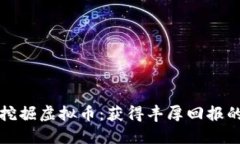 如何高效挖掘虚拟币：获