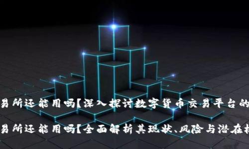 币图TOK交易所还能用吗？深入探讨数字货币交易平台的现状与未来

币图TOK交易所还能用吗？全面解析其现状、风险与潜在机会