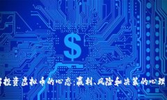 理解投资虚拟币的心态：