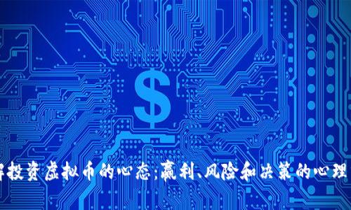 理解投资虚拟币的心态：赢利、风险和决策的心理分析