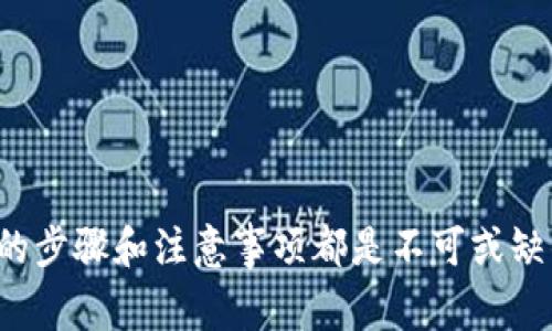 jiaoti如何安全下载TP钱包旧版本：详细步骤与注意事项/jiaoti
TP钱包, 钱包下载, 旧版本, 加密货币/guanjianci

引言
在加密货币世界里，钱包的选择对于安全和方便性至关重要。TP钱包，作为一个流行的数字资产钱包，受到众多用户的青睐。随着版本的更新，用户在使用新版本时可能会遇到一些问题。有些用户希望下载TP钱包的旧版本，以便体验更稳定的功能或解决兼容性问题。本文将详细介绍如何安全地下载TP钱包旧版本，并分享一些提示和注意事项。

为什么需要旧版本的TP钱包？
虽然软件的更新通常带来更多的功能和安全性，但有时，旧版本也有其独特的优势。例如，某些旧版本的界面更为简洁，功能更符合用户的习惯。此外，许多用户在更新后可能会发现软件存在bug，这使得旧版本成为一个安全的选择。因此，了解如何下载旧版本的软件，是许多用户需要掌握的技巧。

下载TP钱包旧版本的渠道
在下载旧版本的TP钱包时，用户需谨慎选择来源，以避免下载到病毒或不安全的软件。以下是一些推荐的渠道：
ul
    listrong官方网站：/strongTP钱包的官方网站是下载最新及旧版本最安全的地方。访问官网时，确保使用HTTPS协议连接，防止中间人攻击。/li
    listrong社区论坛：/strong一些加密货币的社区论坛，如Reddit、Bitcointalk等，用户有时会分享旧版本的下载链接。这些论坛通常会有热心用户提供反馈，判断软件的可信度。/li
    listrong第三方应用商店：/strong像APKPure、APKMirror这样的知名第三方应用商店，为用户提供下载旧版本的便利。但仍需检查评论和评分，以确保安全。/li
/ul

步骤：如何下载TP钱包旧版本
当你选择好下载渠道后，可以按照以下步骤进行操作：

ol
    listrong访问下载链接：/strong打开你选择的下载来源，输入关键词“TP钱包旧版本”进行搜索。/li
    listrong选择合适版本：/strong浏览搜索结果，通常网站会列出多个版本的历史记录。根据你的需求，选择一个合适的版本。/li
    listrong下载APK文件：/strong点击下载链接后，系统将开始下载APK文件。在下载前，请确保你的设备允许安装来自未知来源的应用。/li
    listrong安装TP钱包：/strong下载完成后，找到APK文件并点击进行安装。如果设备提示安全警告，请仔细阅读并确认安全后继续安装。/li
    listrong验证版本：/strong安装完成后，打开钱包应用，检查版本号以确认是否成功下载到你所需要的旧版本。/li
/ol

注意事项
在下载旧版本TP钱包时，有几个关键注意事项：
ul
    listrong安全第一：/strong始终确保从可信来源下载软件。一个不安全的版本可能导致资产丢失。/li
    listrong数据备份：/strong在切换版本之前，务必备份你的钱包数据。导出助记词，确保在必要时可以恢复资产。/li
    listrong关注兼容性：/strong旧版本可能与新功能或约定不兼容。确保你理解切换后的潜在风险。/li
    listrong保持更新：/strong虽然使用旧版本但也要关注TP钱包的最新动态。旧版本可能不具备最新的安全补丁。/li
/ul

TP钱包的功能回顾
在了解了下载旧版本的注意事项之后，让我们回顾一下TP钱包的一些关键功能。
ul
    listrong多币种支持：/strongTP钱包支持多种主流加密货币，包括比特币、以太坊等，方便用户进行资产管理。/li
    listrong安全性高：/strongTP钱包采用了多重安全策略，包括助记词、私钥加密等，保障用户资产安全。/li
    listrong用户友好界面：/strong虽然新版本可能包含了更多功能，但旧版本的用户界面简单易用，更适合一些习惯传统操作的老用户。/li
    listrong转账速度快：/strong便捷的转账流程和快速的交易确认，让用户能及时管理资产。/li
/ul

如何从旧版本过渡到新版本
如果用户决定从旧版本转向新版本，可以采取以下步骤：
ol
    listrong数据备份：/strong在卸载旧版本之前，确保备份所有重要数据，包括助记词和私钥。/li
    listrong下载新版本：/strong按照之前提到的方法，前往TP官网或其他可信的下载渠道，获取最新版本的应用程序。/li
    listrong安装新版本：/strong运行新版本的安装程序，完成安装后，打开应用。/li
    listrong恢复钱包：/strong在新版本中选择“恢复钱包”，输入备份的助记词或私钥，导入之前的数据。/li
    listrong确认安全：/strong完成恢复后，仔细检查资产是否完整，确保一切正常。/li
/ol

TP钱包使用小贴士
在使用TP钱包的过程中，还有一些小技巧可以帮助用户更加高效地管理数字资产：
ul
    listrong定期备份：/strong无论是使用旧版本还是新版本，定期备份助记词和私钥都非常重要。可以考虑使用云存储，但请注意保护隐私。/li
    listrong保持软件更新：/strong虽然有时需要使用旧版本，但仍然建议关注软件更新，从中了解新功能和安全修复。/li
    listrong加入社区：/strong参与TP钱包的用户社区，分享使用经验并获取他人的建议，通常会有意想不到的收获。/li
    listrong安全意识：/strong提升自己的安全意识，不随意点击不明链接，定期查看钱包的交易记录，确保没有异常。/li
/ul

结论
下载TP钱包旧版本的过程看似简单，但在众多选择中，安全始终是最重要的。无论你是在体验旧版本的简洁，还是因新版本的不稳定而想要回归，了解相关的步骤和注意事项都是不可或缺的。希望本文能够帮助你顺利、安全地下载旧版本TP钱包，并在数字资产的管理上更为游刃有余。