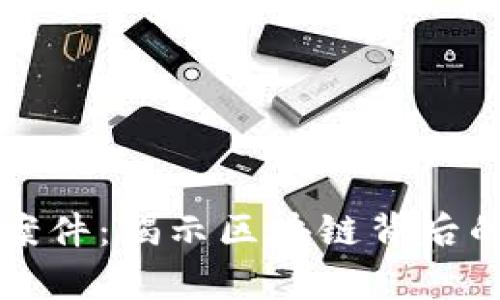 青岛虚拟币案件：揭示区块链背后的阴影与教训