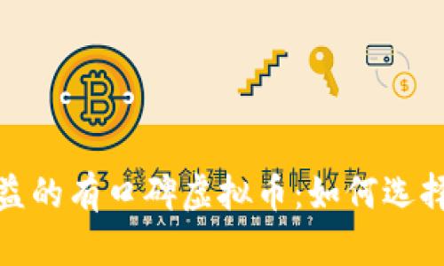 提升投资收益的有口碑虚拟币：如何选择与投资策略