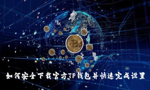 如何安全下载官方TP钱包并快速完成设置