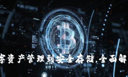 TP钱包：从数字资产管理到安全存储，全面解读其多重作用