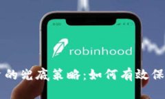 虚拟币投资的兜底策略：