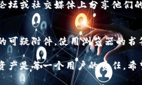 在下载TP钱包时，确保安全性非常重要。TP钱包（Token Pocket）是一款支持多种区块链资产的数字钱包。下面是一些客户端下载和使用TP钱包时应遵循的安全建议。

1. 官方渠道下载
首先，确保你从官方渠道下载TP钱包。访问TP钱包的官方网站或官方社交媒体，以获取准确的下载链接。避免从不明来源或第三方应用商店下载应用程序，因为这些版本可能被篡改，存在安全风险。

2. 验证应用签名
下载后，建议验证应用的签名。每个安全应用都有一个独特的签名字符串。你可以通过官网提供的信息来核对所下载应用的签名，确保它没有被篡改。

3. 定期更新
软件开发者时常发布更新，以修复漏洞和增强安全性。确保你始终使用最新版的TP钱包。定期检查是否有可用的更新，并及时安装。

4. 使用安全的网络环境
在使用TP钱包时，建议确保你的网络环境安全。避免在公共Wi-Fi下进行交易，因为不安全的网络可能会被黑客利用，获取你的敏感信息。在进行重要操作时，最好使用私人网络或移动数据。

5. 开启双重身份验证
如果TP钱包支持双重身份验证，务必启用此功能。双重身份验证可以增加账户的安全性，即使有人获得了你的密码，仍需要其他验证方式才能访问你的钱包。

6. 保管好助记词与私钥
助记词和私钥是访问你钱包的关键。确保将这些信息安全地保存，最好在离线状态下存储。切勿将助记词或私钥分享给任何人，也不要在网络上存储这些信息。

7. 定期备份
定期备份钱包数据，包括助记词和私钥。这样万一设备丢失或损坏，你仍然可以找回资产。建议将备份文件保存在不同的安全位置。

8. 小额测试
在进行大额交易之前，建议先进行小额测试。这可以帮助你确认交易流程是否正常，确保资金安全。在你完全了解TP钱包的操作流程之前，先从小额开始。

9. 关注社区动态
关注TP钱包的社区动态和官方消息，获取最新的安全建议和更新信息。很多用户在论坛或社交媒体上分享他们的使用经验和安全提示。

10. 避免 phishing 攻击
警惕钓鱼攻击。确保你只访问TP钱包的官方网站，避免点击恶意链接或电子邮件中的可疑附件。使用浏览器的书签功能，以防被欺骗访问伪造的网站。

通过以上这些方法，你可以在下载和使用TP钱包时提高安全性。保护好自己的数字资产是每一个用户的责任。希望这些信息对你有所帮助，祝你在使用TP钱包时一切顺利！