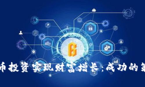 如何利用虚拟币投资实现财富增长：成功的策略与趋势分析