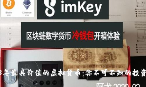 2023年最具价值的虚拟货币：你不可不知的投资机会