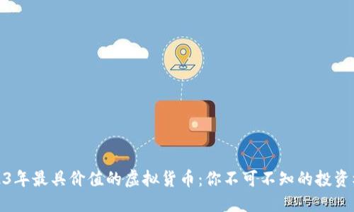 2023年最具价值的虚拟货币：你不可不知的投资机会
