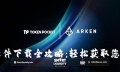 华为钱包软件下载全攻略
