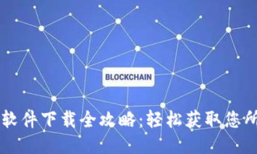 华为钱包软件下载全攻略：轻松获取您所需的应用