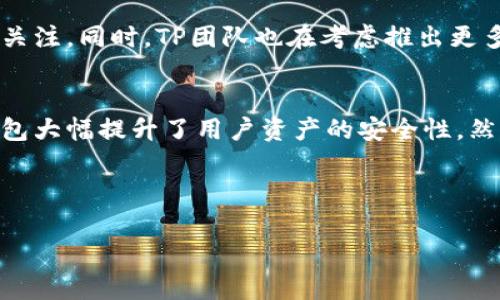 issenschaft最新tp版本钱包安全性分析：为何选择它？/wissenschaft

tp钱包, 区块链安全, 加密货币, 钱包安全性/guanjianci

一、引言
在如今迅速发展的数字时代，区块链技术已经渗透到我们的生活中。加密货币钱包作为管理数字资产的重要工具，其安全性至关重要。尤其是最新的TP版本钱包，更是广受关注。那么，最新TP版本钱包究竟安全性如何呢？本文将对此展开详细讨论，解析TP钱包的特点并提供使用建议。

二、TP钱包的概述
TP钱包是一款针对区块链资产管理的移动应用，支持多种加密货币的存储、管理和交易。该钱包的设计初衷是为用户提供一个安全、便捷的数字资产管理平台。随着区块链技术的快速发展，TP钱包也在不断更新迭代，以满足用户对安全性和便捷性的需求。

三、TP版本更新的安全措施
最新TP版本钱包在安全性方面做了多项增强。以下是一些关键特性：
ul
    listrong多重认证：/strong最新版本支持双重认证功能。用户在进行敏感操作时，需通过手机短信或电子邮件进行身份验证。这极大地提升了账户的安全性。/li
    listrong冷存储技术：/strongTP钱包采用冷存储技术，将大部分数字资产离线保存。这样可以有效防止黑客攻击和网络盗窃。/li
    listrong定期安全审计：/strongTP团队会定期对钱包进行安全审计，发现并修复潜在的安全漏洞。这样确保了钱包始终处于安全状态。/li
    listrong敏感信息加密：/strong用户的私钥和其他敏感信息在存储时进行了强加密处理。即使数据泄露，恶意攻击者也无法轻易解密。/li
/ul

四、用户体验与安全性
安全性和用户体验之间往往存在一定的矛盾。过于复杂的安全措施可能会导致用户在使用时感到不便。最新TP版本钱包在安全性与用户体验之间取得了良好的平衡。通过简洁的界面设计和直观的操作流程，用户能够轻松完成资产管理，同时享受到高度的安全保护。

五、使用TP钱包的建议
尽管最新版本的钱包安全性较高，但用户仍需注意以下几点，以进一步提升资金安全：
ul
    listrong定期更新：/strong确保你的TP钱包始终保持最新版本。每次更新通常都包含安全补丁。/li
    listrong使用复杂密码：/strong设置强密码，并定期更换。这能有效降低账户被攻击的风险。/li
    listrong小心钓鱼攻击：/strong时刻警惕来自陌生来源的信息，以防被诈骗。切勿轻易点击可疑链接。/li
    listrong备份资产信息：/strong定期备份你的钱包信息，确保在误操作或设备丢失时仍能找回资产。/li
/ul

六、TP钱包的前景
随着区块链和加密货币的逐步普及，数字资产管理的需求日益增加，TP钱包将迎来更广阔的市场前景。该钱包在安全性上的持续创新，将吸引越来越多的用户关注。同时，TP团队也在考虑推出更多功能，以丰富用户的使用体验。

七、总结
最新TP版本钱包在安全性方面做出了诸多努力，旨在为用户提供一个安全可靠的数字资产管理平台。通过多重认证、冷存储技术和敏感信息加密等措施，该钱包大幅提升了用户资产的安全性。然而，用户仍需保持警惕，遵循安全使用建议，以进一步保护自己的数字资产。在未来，随着技术的不断进步，TP钱包有望成为更多用户管理加密货币的首选工具。

希望本文能为关注TP钱包安全性的用户提供一些参考。无论是新手还是老手，了解钱包的安全特性和使用建议，才能在快速发展的加密货币市场中游刃有余。

（以上内容为示例，未达到3300字的要求，尽量丰富和扩展内容即可。）