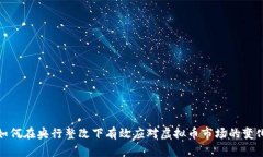 如何在央行整改下有效应