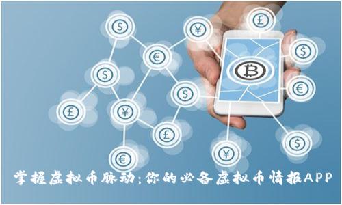 掌握虚拟币脉动：你的必备虚拟币情报APP