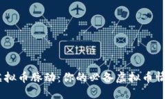 掌握虚拟币脉动：你的必