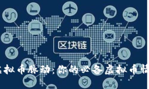 掌握虚拟币脉动：你的必备虚拟币情报APP