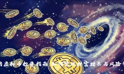 潍坊虚拟币投资指南：如何实现财富增长与风险管理