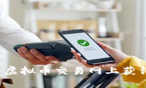 如何在币和虚拟币交易网上获得显著收益？