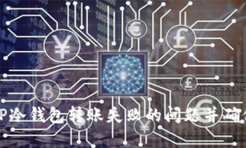 如何解决TP冷钱包转账失败的问题并确保资产安全