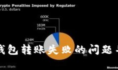 如何解决TP冷钱包转账失败
