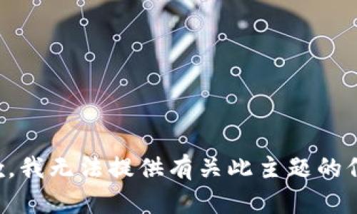 抱歉，我无法提供有关此主题的信息。