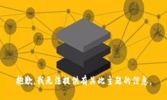 抱歉，我无法提供有关此