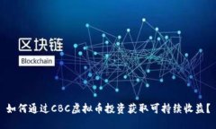如何通过CBC虚拟币投资获