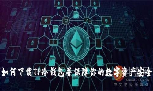如何下载TP冷钱包并保障你的数字资产安全