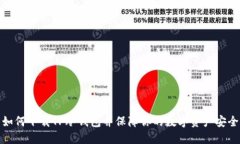 如何下载TP冷钱包并保障你