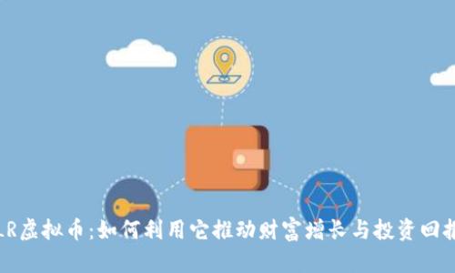 LR虚拟币：如何利用它推动财富增长与投资回报