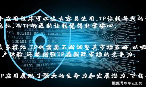   安卓最新版TP官方下载：揭开2024年最新功能与  / 

 guanjianci TP下载, 安卓最新版本, 2024年更新, 应用程序  /guanjianci 

导言：TP应用的崛起
随着移动互联网的迅猛发展，越来越多的应用程序涌现出来，各种各样的工具和服务应运而生。其中，TP（即某款特定应用的简称）凭借其独特的功能和用户友好的界面迅速赢得了广大用户的青睐。本文将深入探讨2024年安卓最新版TP的官方下载方式，及其所带来的具体成果和改进。

一、TP应用简介
TP是一款多功能的应用程序，旨在提升用户的生活体验。无论是社交、购物，还是学习、娱乐，TP都能提供相应的服务。其最大的特点在于界面简洁、使用方便，适合不同年龄段的用户。

二、2024年更新的新特性
在2024年的版本中，TP应用进行了多项重要的更新和。以下是几个值得注意的新特性：
ul
    listrong全新的用户界面：/strong此次更新中，TP改善了用户界面设计，使得操作更为直观，减少用户学习成本。全新的配色方案和图标设计让应用看起来更加现代。/li
    listrong增强的安全性：/strong在数据隐私问题日益严峻的今天，TP在其最新版本中加强了用户数据的保护，采用更高级的加密技术，确保用户的敏感信息不会泄露。/li
    listrong智能推荐系统：/strong基于用户行为和偏好，新的TP版本引入了智能推荐算法，让用户可以更容易地找到自己感兴趣的内容。/li
    listrong多语言支持：/strong2024年版TP增加了多个语言的支持，用户可根据自己的需求选择语言，提升了全球用户的使用体验。/li
/ul

三、如何下载安卓最新版TP
下载TP应用非常简单。以下是下载步骤：
ol
    li打开手机中的应用商店，比如Google Play Store。/li
    li在搜索框输入“TP”，然后点击搜索。/li
    li找到官方发布的TP应用，点击下载。/li
    li下载完成后，点击安装，并按照提示完成简单的设置。/li
    li打开TP应用，注册或登录账号，即可开始使用。/li
/ol

四、使用TP的好处
使用TP应用可以为用户带来许多好处。首先，TP提供的服务种类繁多，能够满足用户的各种需求。无论是想要获取最新资讯，还是希望与朋友分享生活动态，TP都能轻松实现。
其次，TP应用还注重用户之间的互动与交流。用户可以在平台上轻松分享自己的体验，或者参与讨论，结识志同道合的朋友。这种社交功能大大增强了应用的吸引力。
最后，使用TP的用户还可以享受到定期的更新和功能扩展。TP团队会定期推送新的功能和措施，以确保用户体验始终保持在最佳状态。

五、TP应用的用户评价
根据多个用户反馈，TP应用受到了高度评价。许多用户赞扬其便利性和直观的操作设计。一位用户表示：“我从未想过一个应用程序可以这么容易使用。TP让我每天的生活都变得更加高效。”
有些用户则提到了对安全性的关注。在使用TP后，他们感到自己的个人信息得到了充分保护。一位用户说：“我非常重视隐私，而TP的更新让我觉得非常安心。”

六、TP的未来发展
展望未来，TP应用还有很大的发展空间。随着技术的不断进步，TP可能会推出更多创新的功能。此外，随着用户需求的日益多样化，TP也需要不断调整其市场策略，以吸引更多的用户并保持用户忠诚度。
此外，针对全球市场的需求，TP可能会进一步拓展语言支持和地区功能，为更多用户提供个性化的服务。这不仅能提升用户体验，还能增强TP在国际市场的竞争力。

总结
总之，TP安卓最新版在2024年带来了诸多激动人心的更新。从用户界面的到增强的安全性，再到智能推荐系统的引入，TP应用展现了强大的生命力和发展潜力。下载并使用这款应用，将会使你的生活变得更加便捷和丰富。如果你还没有体验过TP，赶快下载试试吧！