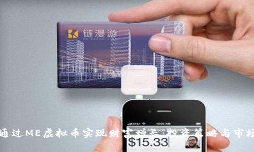 如何通过ME虚拟币实现财富增长：投资策略与市场分析