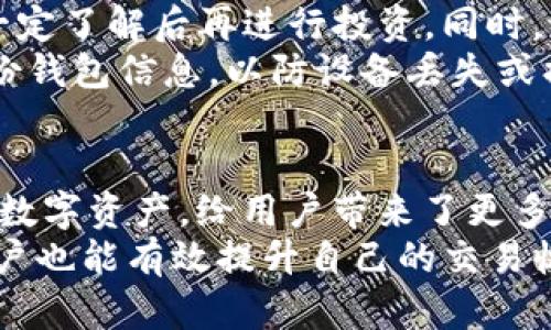   如何高效利用TP钱包进行TPT交易，提升您的加密资产收益 / 

 guanjianci TP钱包, TPT交易, 加密资产, 数字货币 /guanjianci 

什么是TP钱包？
TP钱包是一个针对多个区块链平台的数字钱包，专门为用户提供安全便捷的加密资产管理服务。用户可以通过TP钱包方便地存储、区分和交易多种数字货币。
TP钱包的最大特色在于其用户友好的界面和强大的功能。无论是新手还是资深投资者，都能轻松上手。TP钱包支持的加密货币种类繁多，用户可以一站式管理多种资产，免去频繁切换钱包的繁琐。

TPT是什么？
TPT（TokenPocket Token）是TP钱包生态系统中的一种原生代币。它不仅可以用来支付交易手续费，还能在TP钱包的生态应用中发挥重要作用。通过持有和使用TPT，用户能够享受更多的福利和折扣。
在TP钱包中，TPT具备广阔的应用场景。用户通过TPT参与平台的各种活动，如空投、投票、质押等，从而获得额外的收益。

如何在TP钱包中进行TPT交易？
进行TPT交易的第一步是下载并安装TP钱包。用户可以在手机应用商店中搜索“TokenPocket”进行下载。安装完成后，用户需注册账号，并保持相应的安全性设置。
注册成功后，用户需要向钱包中充值数字资产。TP钱包支持多种充值方式，包括通过交易所转账、通过其他钱包转账等。确保您在选择充值资产时了解每种资产的手续费和时间。
充值完成后，您可以开始进行TPT交易。选择“交易”功能，找到TPT交易对，用户可以选择购买或出售。在交易过程中，系统会实时显示市场价格，用户可根据市场动态灵活调整交易策略。

如何提升TPT交易的收益？
提升TPT交易收益的关键在于市场分析与策略制定。用户应随时关注市场动态，了解影响TPT价格波动的因素，包括市场供需、行业新闻、技术升级等。
利用趋势分析工具，用户能够更好地判断最佳的买入和卖出时机。同时，做好止损设置，避免因市场波动而导致的损失，确保资金安全至关重要。
此外，用户还可以通过参与TP钱包的空投活动和其他社区活动，获取更多的TPT。这些活动通常会在社交媒体或TP钱包官方平台上发布，用户需及时关注相关信息。

TPT的风险控制与管理
数字货币投资有风险，用户在进行TPT交易时需理性判断。建议初学者在确保对市场有一定了解后再进行投资。同时，设定合理的投资预算，并遵循不把所有资金投入同一资产的原则，以分散风险。
用户还应开启二次验证功能，增强账号安全性，防止黑客攻击和资产盗窃。同时，定期备份钱包信息，以防设备丢失或损坏带来的资产风险。

结论：走向成功的TPT交易之路
通过以上的介绍，我们了解到TP钱包及TPT的基本信息和使用方法。TPT作为一种新兴的数字资产，给用户带来了更多的投资机会。
利用TP钱包的强大功能，用户能够方便地进行TPT交易。而通过市场分析与科学策略，用户也能有效提升自己的交易收益。希望每位用户都能在这个加密货币投资的旅程中，实现自己的财务目标，取得成功。