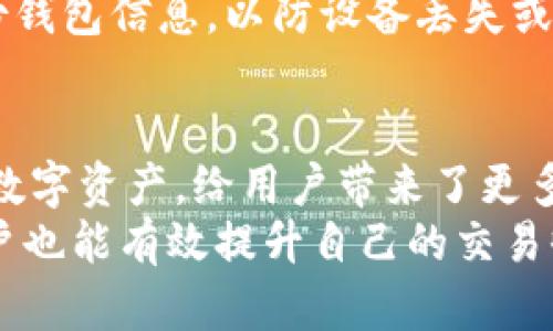   如何高效利用TP钱包进行TPT交易，提升您的加密资产收益 / 

 guanjianci TP钱包, TPT交易, 加密资产, 数字货币 /guanjianci 

什么是TP钱包？
TP钱包是一个针对多个区块链平台的数字钱包，专门为用户提供安全便捷的加密资产管理服务。用户可以通过TP钱包方便地存储、区分和交易多种数字货币。
TP钱包的最大特色在于其用户友好的界面和强大的功能。无论是新手还是资深投资者，都能轻松上手。TP钱包支持的加密货币种类繁多，用户可以一站式管理多种资产，免去频繁切换钱包的繁琐。

TPT是什么？
TPT（TokenPocket Token）是TP钱包生态系统中的一种原生代币。它不仅可以用来支付交易手续费，还能在TP钱包的生态应用中发挥重要作用。通过持有和使用TPT，用户能够享受更多的福利和折扣。
在TP钱包中，TPT具备广阔的应用场景。用户通过TPT参与平台的各种活动，如空投、投票、质押等，从而获得额外的收益。

如何在TP钱包中进行TPT交易？
进行TPT交易的第一步是下载并安装TP钱包。用户可以在手机应用商店中搜索“TokenPocket”进行下载。安装完成后，用户需注册账号，并保持相应的安全性设置。
注册成功后，用户需要向钱包中充值数字资产。TP钱包支持多种充值方式，包括通过交易所转账、通过其他钱包转账等。确保您在选择充值资产时了解每种资产的手续费和时间。
充值完成后，您可以开始进行TPT交易。选择“交易”功能，找到TPT交易对，用户可以选择购买或出售。在交易过程中，系统会实时显示市场价格，用户可根据市场动态灵活调整交易策略。

如何提升TPT交易的收益？
提升TPT交易收益的关键在于市场分析与策略制定。用户应随时关注市场动态，了解影响TPT价格波动的因素，包括市场供需、行业新闻、技术升级等。
利用趋势分析工具，用户能够更好地判断最佳的买入和卖出时机。同时，做好止损设置，避免因市场波动而导致的损失，确保资金安全至关重要。
此外，用户还可以通过参与TP钱包的空投活动和其他社区活动，获取更多的TPT。这些活动通常会在社交媒体或TP钱包官方平台上发布，用户需及时关注相关信息。

TPT的风险控制与管理
数字货币投资有风险，用户在进行TPT交易时需理性判断。建议初学者在确保对市场有一定了解后再进行投资。同时，设定合理的投资预算，并遵循不把所有资金投入同一资产的原则，以分散风险。
用户还应开启二次验证功能，增强账号安全性，防止黑客攻击和资产盗窃。同时，定期备份钱包信息，以防设备丢失或损坏带来的资产风险。

结论：走向成功的TPT交易之路
通过以上的介绍，我们了解到TP钱包及TPT的基本信息和使用方法。TPT作为一种新兴的数字资产，给用户带来了更多的投资机会。
利用TP钱包的强大功能，用户能够方便地进行TPT交易。而通过市场分析与科学策略，用户也能有效提升自己的交易收益。希望每位用户都能在这个加密货币投资的旅程中，实现自己的财务目标，取得成功。