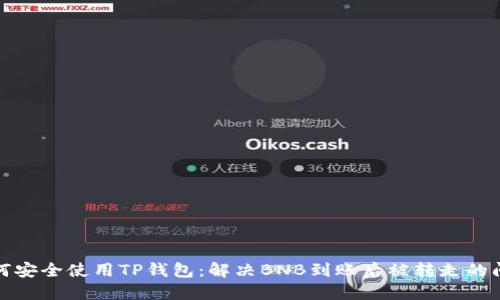 如何安全使用TP钱包：解决BNB到账后被转走的问题