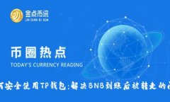 如何安全使用TP钱包：解决