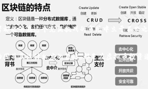虚拟币大涨，你准备好了吗？

引言
近年来，虚拟币市场经历了一系列震撼人心的波动。尤其是在某些特定时刻，虚拟币的价格实现了显著上涨。这样的走势不仅吸引了众多投资者的目光，也引发了关于其未来趋势的热烈讨论。今天，我们就来聊一聊虚拟币大涨的背景、原因以及我们应该如何应对这样的局面。

一、虚拟币市场的现状
虚拟币，作为一种新兴的金融资产，近年来经历了飞速的发展。比特币、以太坊等知名虚拟币一度成为了金融市场的“明星”，吸引了无数投资者的关注。无论是老手还是新手，在这个市场上都能够找到自己的机会。但虚拟币市场的波动性也是显而易见的。投资者必须对价格的剧烈波动保持高度警惕。

二、虚拟币大涨的原因
那么，虚拟币大涨究竟是由哪些因素推动的呢？我们可以从以下几个方面来分析：
ul
    listrong市场情绪的变化/strong：虚拟币市场受市场情绪的影响极大。当市场对某种虚拟币的预期变好时，投资者纷纷买入，推动价格上涨。/li
    listrong技术进步/strong：一些虚拟币的技术更新和功能扩展，往往能提升其价值。例如，以太坊的升级吸引了更多的开发者和投资者，促使其价格大幅上涨。/li
    listrong机构投资者的进入/strong：越来越多的机构投资者开始将虚拟币纳入他们的投资组合。这种大规模的资金涌入可显著推动虚拟币的上涨。/li
    listrong市场走势的迷因（FOMO）/strong：当一些虚拟币开始上涨时，许多投资者会产生“害怕错过”的心理，纷纷加入买入行列，进一步推动价格的上涨。/li
/ul

三、应对虚拟币大涨的策略
面对虚拟币价格的大幅上涨，投资者该如何应对呢？以下是一些建议：
ul
    listrong保持冷静/strong：不论市场如何波动，保持冷静是非常重要的。情绪化的决策往往会导致错误的判断。/li
    listrong做好调研/strong：在进行任何投资之前，务必对虚拟币的基本面进行深入研究。了解其背后的技术、团队和市场前景。/li
    listrong设定投资目标/strong：根据自身的财务状况和风险承受能力，设定合理的投资目标，并制定相应的投资策略。/li
    listrong定期评估/strong：及时关注市场动向，定期评估自己的投资组合。如有必要，及时调整。/li
/ul

四、结论
虚拟币的市场动态瞬息万变，投资者应具备敏锐的洞察力来把握机会。虚拟币大涨并不仅仅是一场短暂的狂欢，而是市场发展的常态。正确理解这些波动的背后原因，将有助于投资者在复杂多变的市场中找到真正的机遇。

关键词分析
在推广时，以下关键词可以帮助提升搜索引擎（）效果并吸引目标受众：
ul
    li虚拟币大涨/li
    li投资策略/li
    li市场情绪/li
    li机构投资者/li
/ul

附录
关于虚拟币的未来，关于投资的种种想法和策略都在不断演进。虚拟币市场虽然充满机遇，但也伴随着风险。希望每一个投资者都能够在这个充满挑战的市场中立于不败之地。

总结
虚拟币的上涨是一个复杂的现象，涵盖了市场心理、技术进步以及全球经济的各种因素。无论是对于新手还是老手，了解这些动因并且设计相应的策略，都是在虚拟币投资道路上取得成功的关键。

虚拟币大涨，你准备好了吗？
