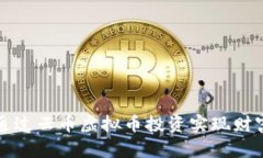 如何通过云币虚拟币投资