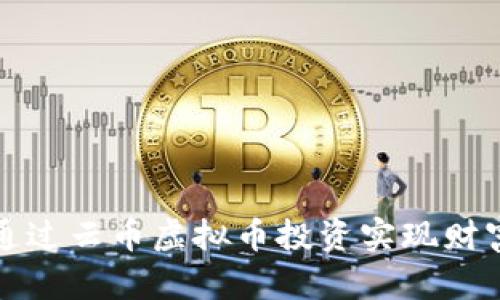 如何通过云币虚拟币投资实现财富增长