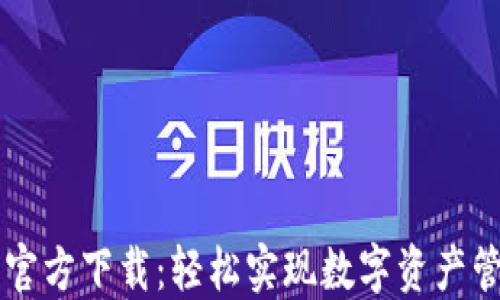
2023 TP钱包官方下载：轻松实现数字资产管理与安全交易